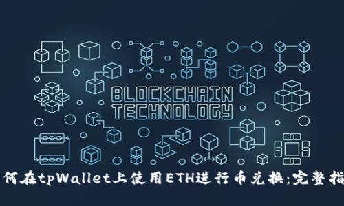 如何在tpWallet上使用ETH进行币兑换：完整指南