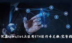如何在tpWallet上使用ETH进行币兑换：完