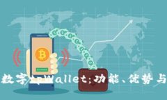 全面解析数字tpWallet：功能、优势与使