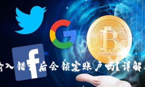 tpWallet密码输入错误后会锁定账户吗？详解及安全管理技巧