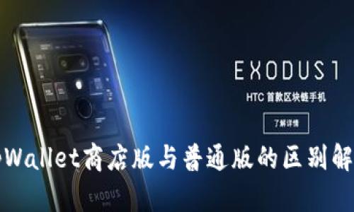 tpWallet商店版与普通版的区别解析