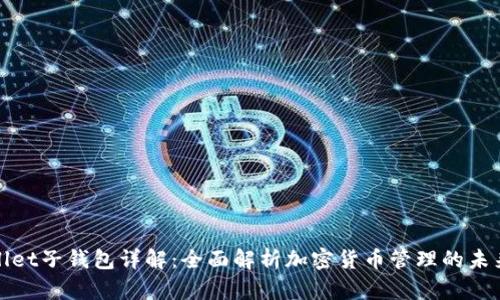 tpWallet子钱包详解：全面解析加密货币管理的未来趋势
