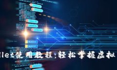 完整中本聪tpWallet使用教程：轻松掌握