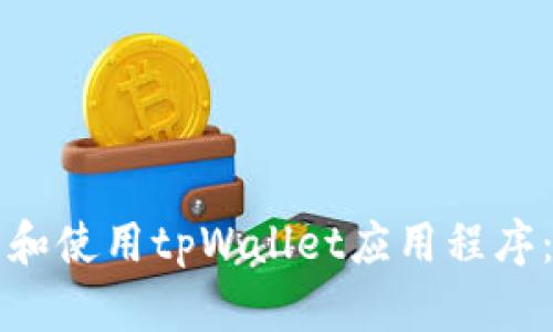 如何下载和使用tpWallet应用程序：全面指南