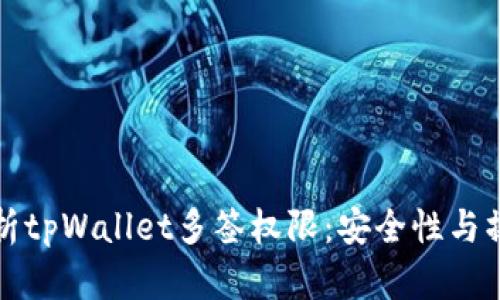 全面解析tpWallet多签权限：安全性与操作指南