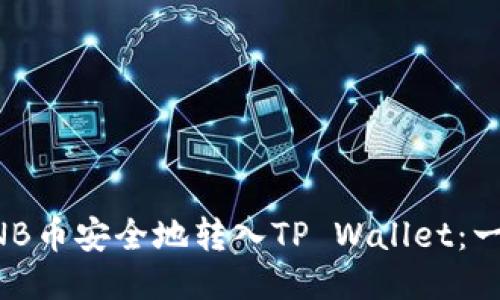 如何将BNB币安全地转入TP Wallet：一步步指南