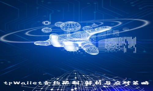 tpWallet合约限制：解析与应对策略