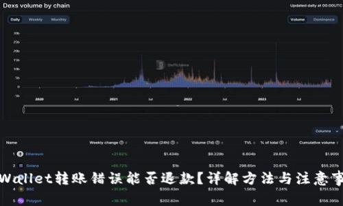 tpWallet转账错误能否退款？详解方法与注意事项