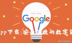 OkPay钱包app下载：安全便捷的数字货币