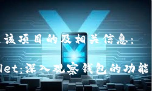 以下是该项目的及相关信息：

tpWallet：深入观察钱包的功能与优势