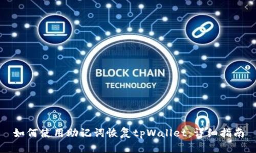 如何使用助记词恢复tpWallet：详细指南