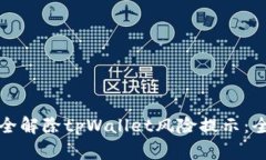 如何安全解除tpWallet风险提示：全面指