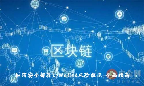 如何安全解除tpWallet风险提示：全面指南