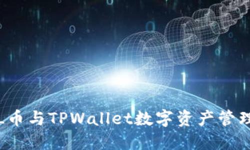 深入探讨FIL币与TPWallet数字资产管理的完美结合