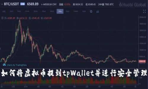 如何将虚拟币提到tpWallet并进行安全管理