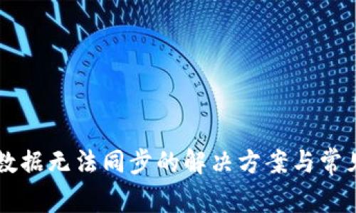 tpWallet数据无法同步的解决方案与常见问题解析