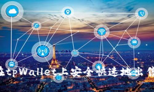 如何在tpWallet上安全快速地出售USDT