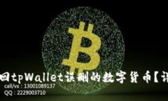 如何找回tpWallet误删的数字货币？详尽