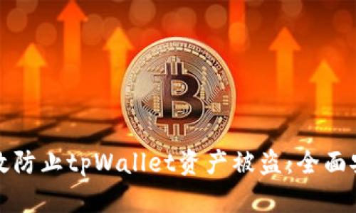 如何有效防止tpWallet资产被盗：全面安全指南