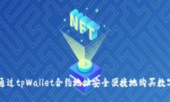 如何通过tpWallet合约地址安全便捷地购