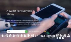 如何将合约币提取到TP Wallet的详细指南