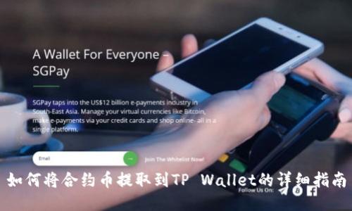 如何将合约币提取到TP Wallet的详细指南