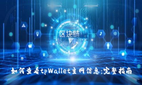 如何查看tpWallet主网信息：完整指南