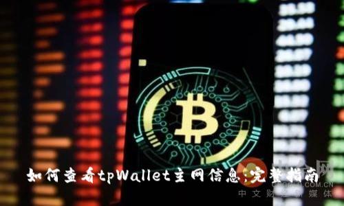 如何查看tpWallet主网信息：完整指南