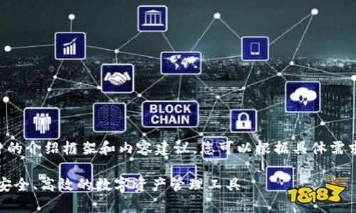 以下是一个关于tpWallet项目的介绍框架和内容建议，您可以根据具体需求和可用数据进行填充和调整。

tpWallet项目全面介绍：打造安全、高效的数字资产管理工具