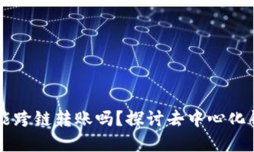 tpWallet能跨链转账吗？探讨去中心化钱包的未来