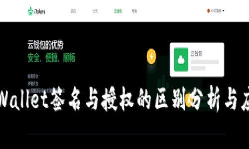 tpWallet签名与授权的区别分析与应用