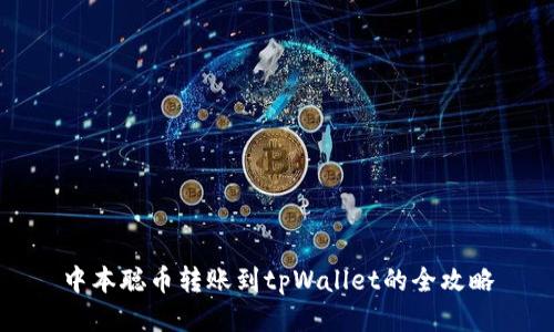 中本聪币转账到tpWallet的全攻略