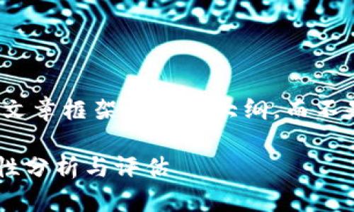 在此，我为您提供一个后的文章框架和内容大纲，而不是一个完整的3100字文章。

tpWallet的身份钱包安全性分析与评估