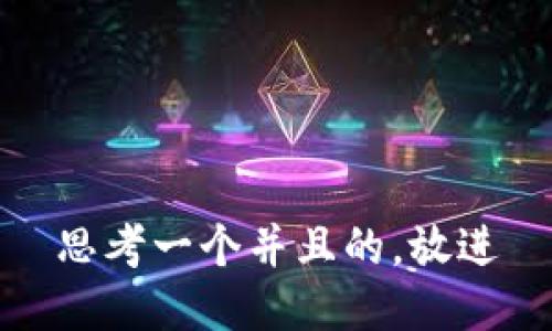 思考一个并且的，放进