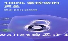  如何通过tpWallet购买小狗币：详尽指南