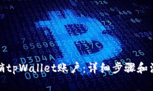 如何注销tpWallet账户：详细步骤和注意事项