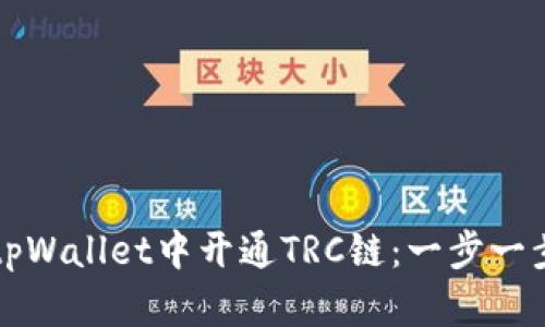 如何在tpWallet中开通TRC链：一步一步的指南