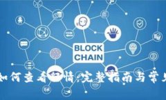 tpWallet如何查看行情：完整指南与常见