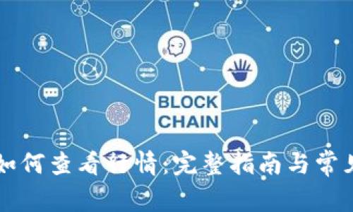 tpWallet如何查看行情：完整指南与常见问题解答