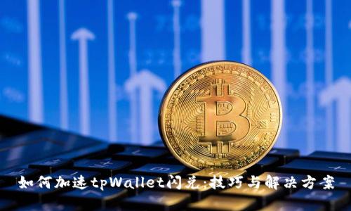 如何加速tpWallet闪兑：技巧与解决方案