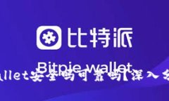 官网下载tpWallet安全吗可靠吗？深入分