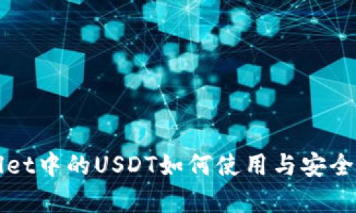 tpWallet中的USDT如何使用与安全性分析