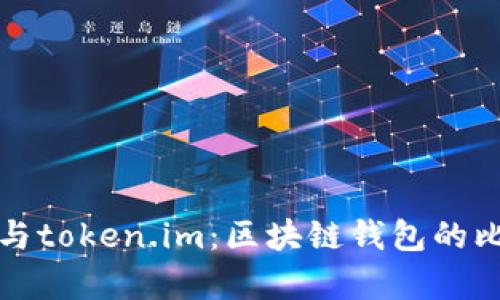 tpWallet与token.im：区块链钱包的比较与选择