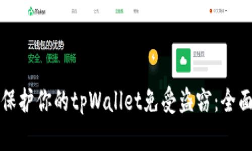 如何保护你的tpWallet免受盗窃：全面指南