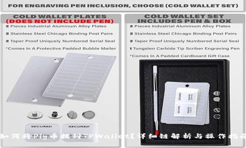 如何将Pig币提到TPWallet？详细链解析与操作指南