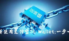 如何下载并使用支付宝TP Wallet：一步一