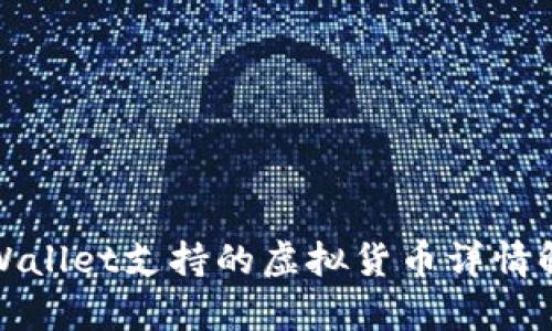 tpWallet支持的虚拟货币详情解析