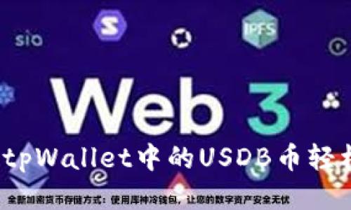 如何将tpWallet中的USDB币轻松变现？