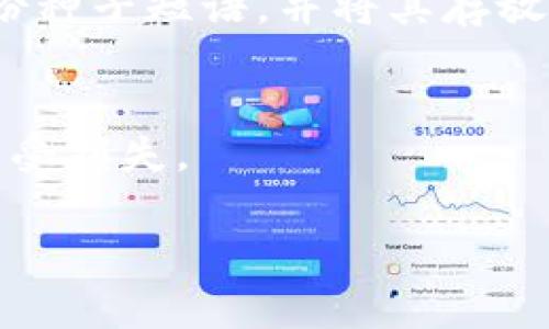 在tpWallet中，“hd” 代表“Hierarchical Deterministic”的缩写，翻译成中文是“层次型确定性钱包”。这种类型的钱包使用一种特定的算法，能够从一个种子生成一个树状结构的密钥。以下是关于“hd”钱包的详细介绍。

HD钱包的基本概念
HD钱包是一种现代加密货币钱包，使用一个主私钥和一个种子短语来生成多个子密钥。这种方式使得用户可以拥有多个地址，而不需要为每一个地址管理单独的私钥。这种方法的显著优势在于，用户只需备份主私钥或种子短语，即可恢复所有派生的密钥和相应的资产。

HD钱包的工作原理
HD钱包采用了一种称为“BIP32”的标准，该标准允许生成一系列公私钥对。每个密钥都是通过算法从主密钥派生而来。其结构呈树状，允许用户创造无限数量的地址，同时每个地址都可以追溯到主密钥。用户通常需要一个种子短语来创建这些密钥，这个短语通常由12到24个随机单词组成。

HD钱包的主要优点
HD钱包的设计理念使得它比传统钱包更为安全和便捷。首先，用户只需备份一个种子短语，就能够恢复所有的密钥，而不需要单独备份多个密钥。其次，HD钱包在生成地址时会使用不同的地址，增强了隐私保护，减少黑客通过地址追踪用户资产的风险。此外，HD钱包的结构使得用户可以轻松地管理多币种资产，在同一个钱包中存储不同种类的加密货币。

HD钱包与传统钱包的区别
传统钱包常常是非确定性（非HD）结构，用户在生成一个新地址时需要生成新的密钥并保存。这种方式容易导致用户丢失密钥，从而失去资产。而HD钱包的层次型结构可以有效地避免这种情况，减少了由于私钥管理不善导致的资产丢失的风险。

HD钱包的安全性
虽然HD钱包在便捷性和管理多地址方面具有显著优势，但其安全性也取决于用户的操作。例如，如果用户不妥善保存种子短语，一旦设备损坏或丢失，用户将失去访问其资产的权利。因此，安全的存储和备份种子短语是使用HD钱包的关键。

使用HD钱包的注意事项
用户在使用HD钱包时，应注意以下几点：首先，务必选择知名度高的、经过安全审计的钱包客户端；其次，确保自己的电脑或手机没有被恶意软件感染；最重要的是，备份种子短语，并将其存放在安全的地方，最好进行物理备份，避免数字化存储可能带来的风险。

总结
HD钱包通过其层次型结构和确定性的密钥生成理念，为用户提供了更加安全、便捷的管理方式。尽管引入了新的安全隐患，合理使用和备份可以有效保护用户资产不受损失。

如果您有进一步的问题，比如如何选择一个合适的HD钱包、HD钱包的特性、HD钱包的历史等，欢迎继续提问！