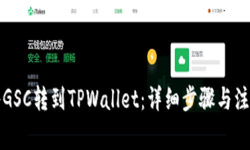 如何将GSC转到TPWallet：详细步骤与注意事项